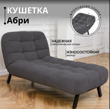 Кушетка Абри Графит в Краснотурьинске - krasnoturinsk.mebel-e96.ru