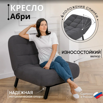 Кресло Абри Графит в Краснотурьинске - krasnoturinsk.mebel-e96.ru