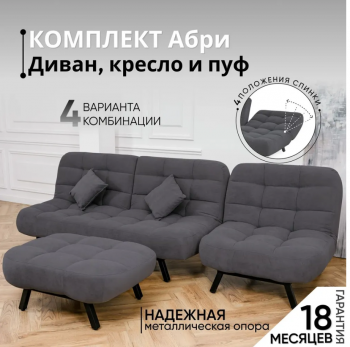 Комплект мягкой мебели Абри Графит в Краснотурьинске - krasnoturinsk.mebel-e96.ru