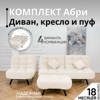 Комплект мягкой мебели Абри Молочный в Краснотурьинске - krasnoturinsk.mebel-e96.ru