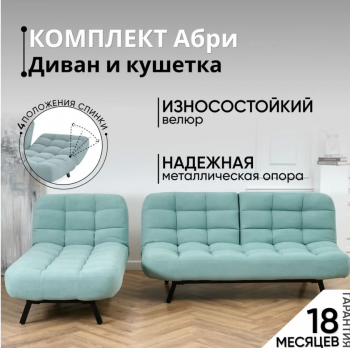 Комплект мягкой мебели Абри Мятный в Краснотурьинске - krasnoturinsk.mebel-e96.ru