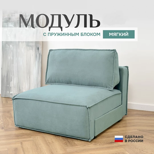 Кресло-кровать Модуль 9998 мятный BRENDOSS в Краснотурьинске - krasnoturinsk.mebel-e96.ru