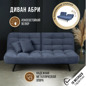 Диван Абри Синий в Краснотурьинске - krasnoturinsk.mebel-e96.ru