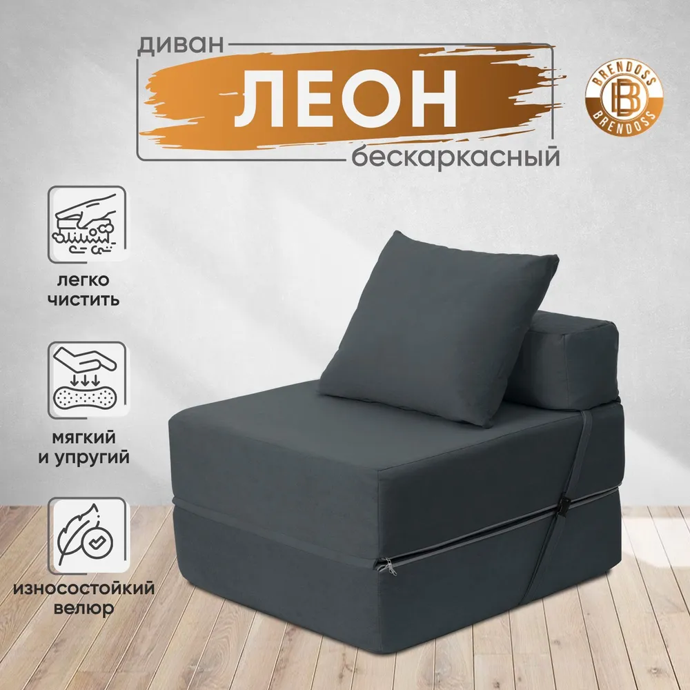 Диван бескаркасный Леон Графит BRENDOSS в Краснотурьинске - krasnoturinsk.mebel-e96.ru