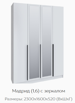 Шкаф Мадрид 1600 мм с зеркалом белый (Текс) в Краснотурьинске - krasnoturinsk.mebel-e96.ru