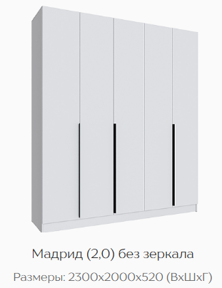 Шкаф Мадрид 2000 мм без зеркала, белый (Текс) в Краснотурьинске - krasnoturinsk.mebel-e96.ru