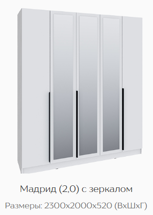 Шкаф Мадрид 2000 мм с зеркалом, белый (Текс) в Краснотурьинске - krasnoturinsk.mebel-e96.ru