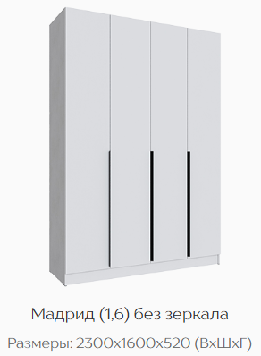 Шкаф Мадрид 1600 мм без зеркала белый (Текс) в Краснотурьинске - krasnoturinsk.mebel-e96.ru
