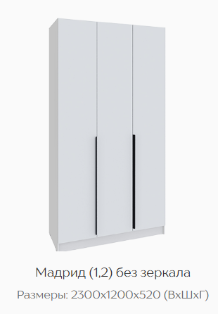 Шкаф Мадрид 1200 мм без зеркала белый (Текс) в Краснотурьинске - krasnoturinsk.mebel-e96.ru