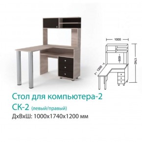 СК-2 Стол для компьютера 2  в Краснотурьинске - krasnoturinsk.mebel-e96.ru